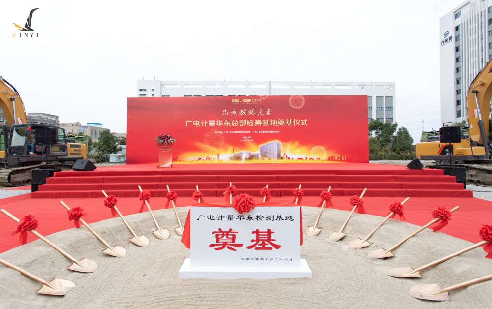廣州廣電計(jì)量檢測無錫有限公司 開工儀式